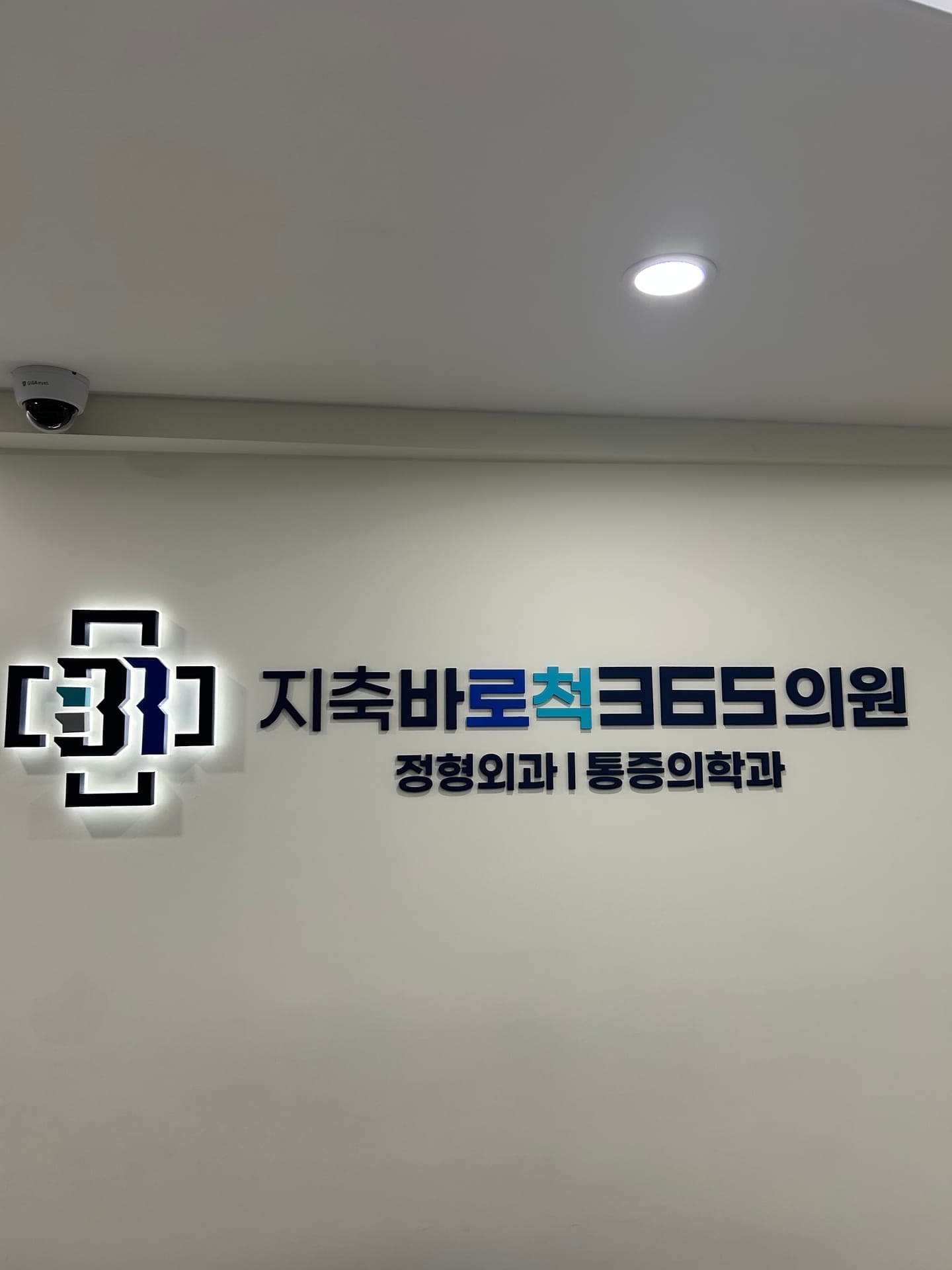 지축바로척365의원 에어컨 청소 시공사례 1